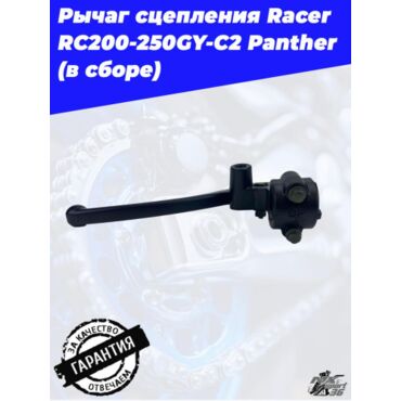 рычаг сцепления Racer RC200 250GY C2 Panther (в сборе) - миниатюра 2