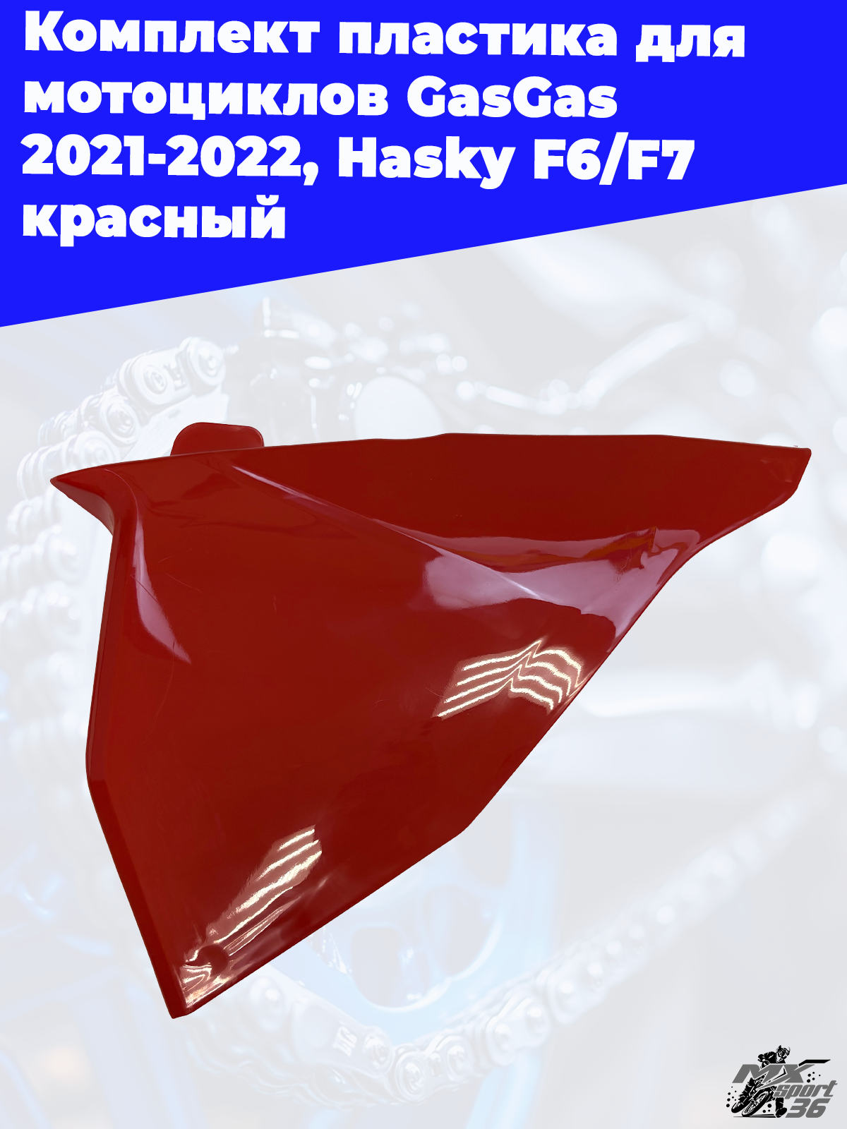 комплект пластика для мотоциклов GasGas 2021 2022, Hasky F6 F7 красный - фото 5