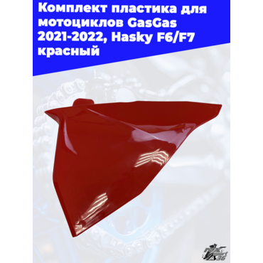 комплект пластика для мотоциклов GasGas 2021 2022, Hasky F6 F7 красный - миниатюра 5