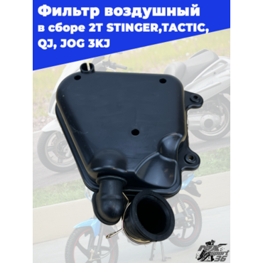 фильтр воздушный в сборе 2T 1E40QMB STINGER,TACTIC, QJ, JOG 3KJ - миниатюра 1