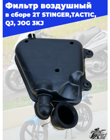 фильтр воздушный в сборе 2T 1E40QMB STINGER,TACTIC, QJ, JOG 3KJ
