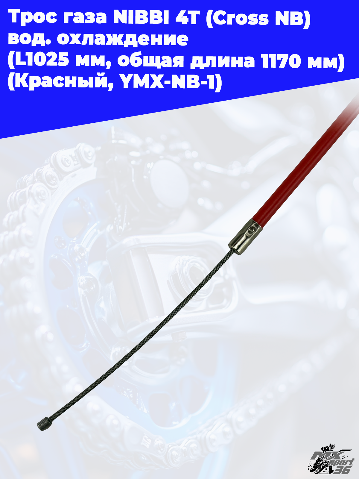 Трос газа NIBBI 4T (Cross NB ) вод.охлаждение (L1025 мм, общая длина 1170 мм) (Красный, , YMX NB 1) - фото 1