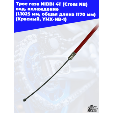 Трос газа NIBBI 4T (Cross NB ) вод.охлаждение (L1025 мм, общая длина 1170 мм) (Красный, , YMX NB 1) - миниатюра 1