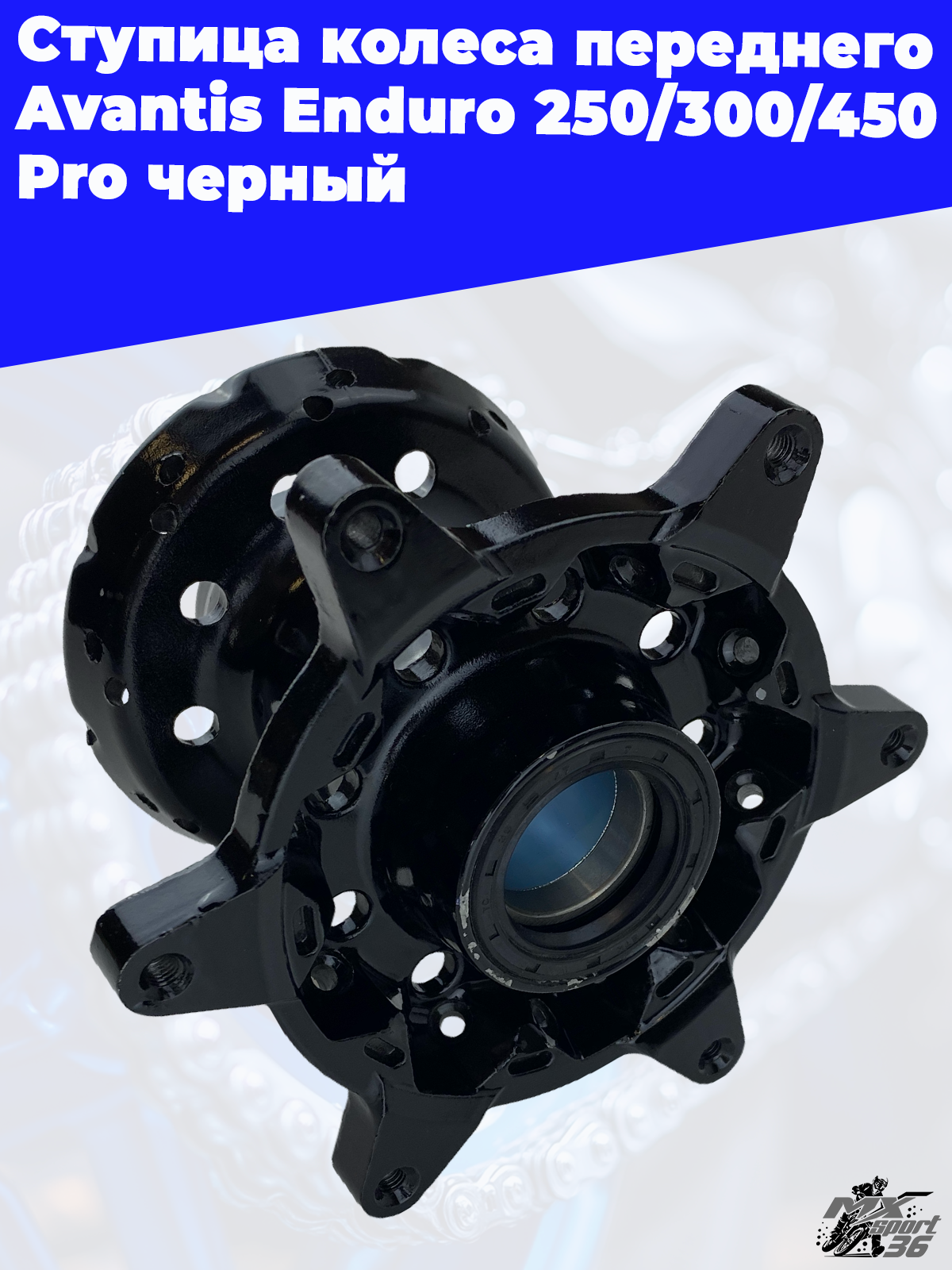 Ступица колеса переднего Avantis Enduro 250 300 450 Pro черный - фото 2