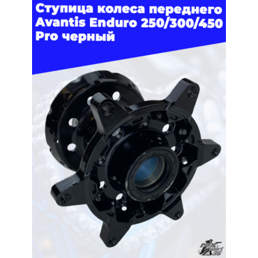 Ступица колеса переднего Avantis Enduro 250 300 450 Pro черный - миниатюра 2