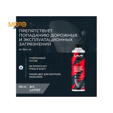 LAVR MOTO Масло для пропитки воздушного фильтра мотоцикла LAVR MOTO, 580 мл - миниатюра 1