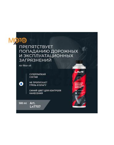 LAVR MOTO Масло для пропитки воздушного фильтра мотоцикла LAVR MOTO, 580 мл