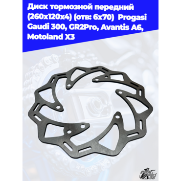 диск тормозной передний (260x120x4) (отв: 6х70)  Progasi Gaudi 300, GR2Pro, Avantis A6, Motoland X3 - миниатюра 3