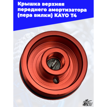 крышка верхняя переднего амортизатора (пера вилки) KAYO T4 - миниатюра 2