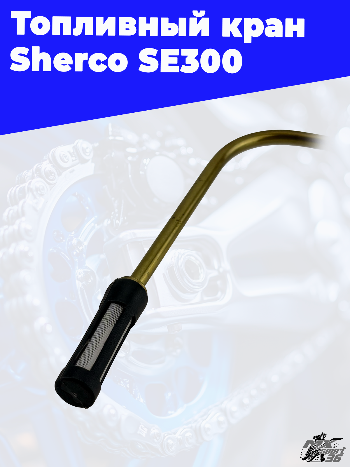Топливный кран Sherco SE300 - фото 1