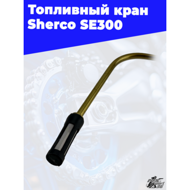 Топливный кран Sherco SE300 - миниатюра 1