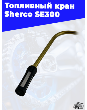 Топливный кран Sherco SE300