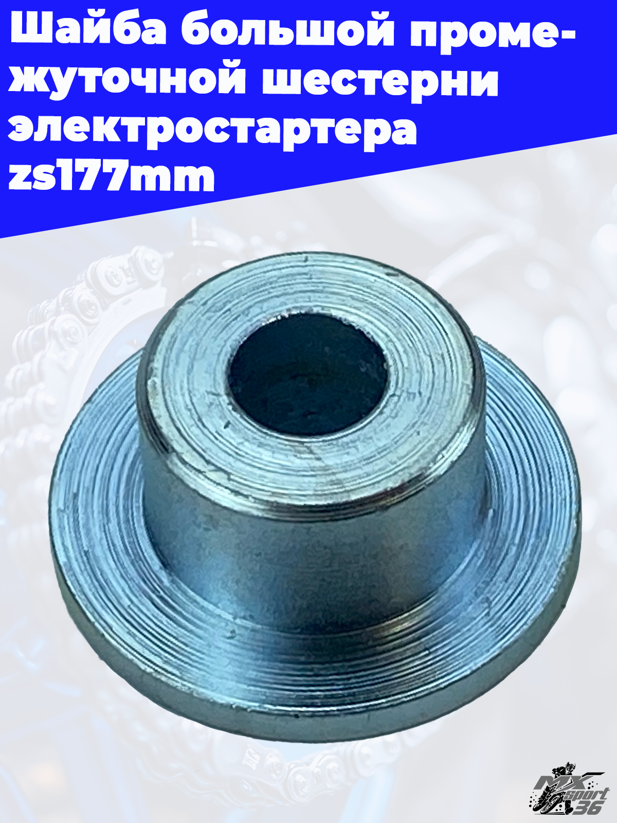Шайба большой промежуточной шестерни электростартера zs177mm - фото 1