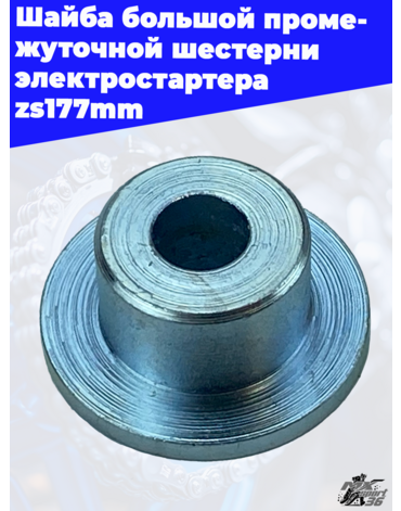 Шайба большой промежуточной шестерни электростартера zs177mm