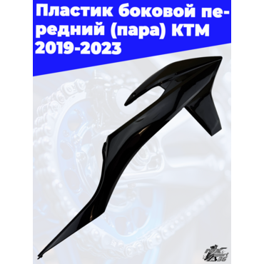 пластик боковой передний (пара) KTM 2019 2023 (черный) - миниатюра 2
