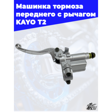 машинка тормоза переднего с рычагом KAYO T2 - миниатюра 2