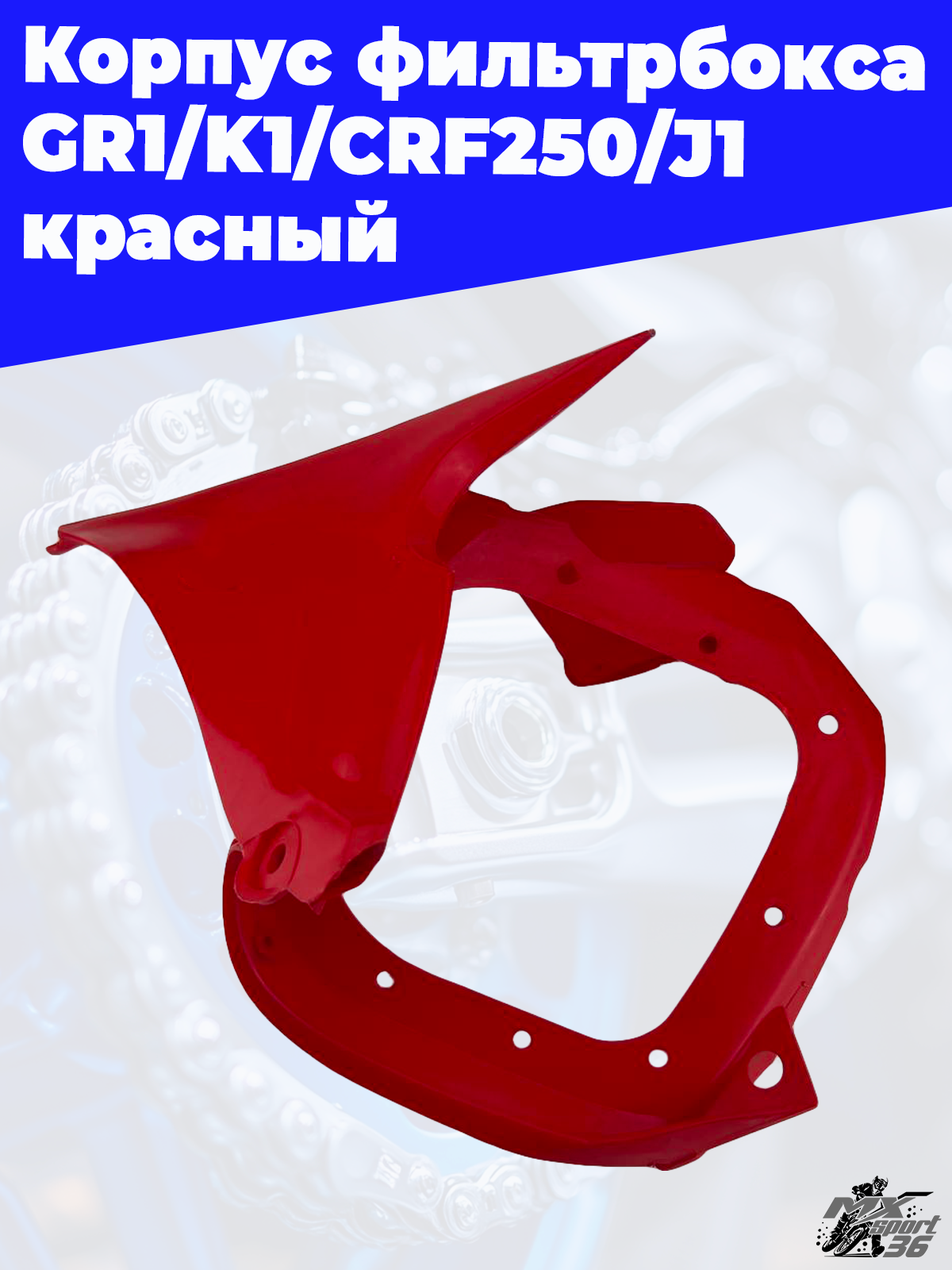 Корпус фильтрбокса GR1 K1 CRF250 J1 красный - фото 1