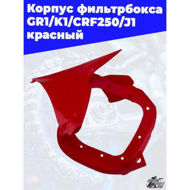 Корпус фильтрбокса GR1 K1 CRF250 J1 красный - миниатюра 1