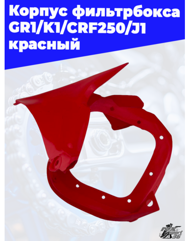 Корпус фильтрбокса GR1 K1 CRF250 J1 красный
