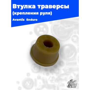 Втулка траверсы пластиковая крепления руля Avantis Enduro - миниатюра 1