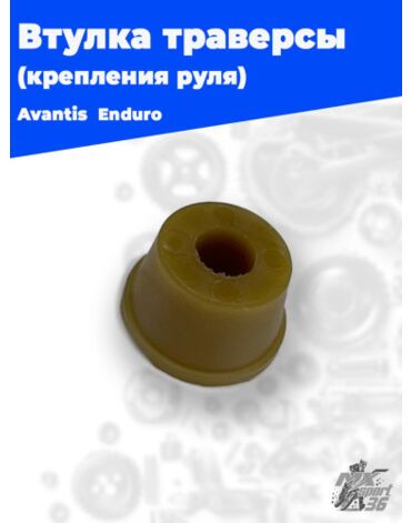 Втулка траверсы пластиковая крепления руля Avantis Enduro