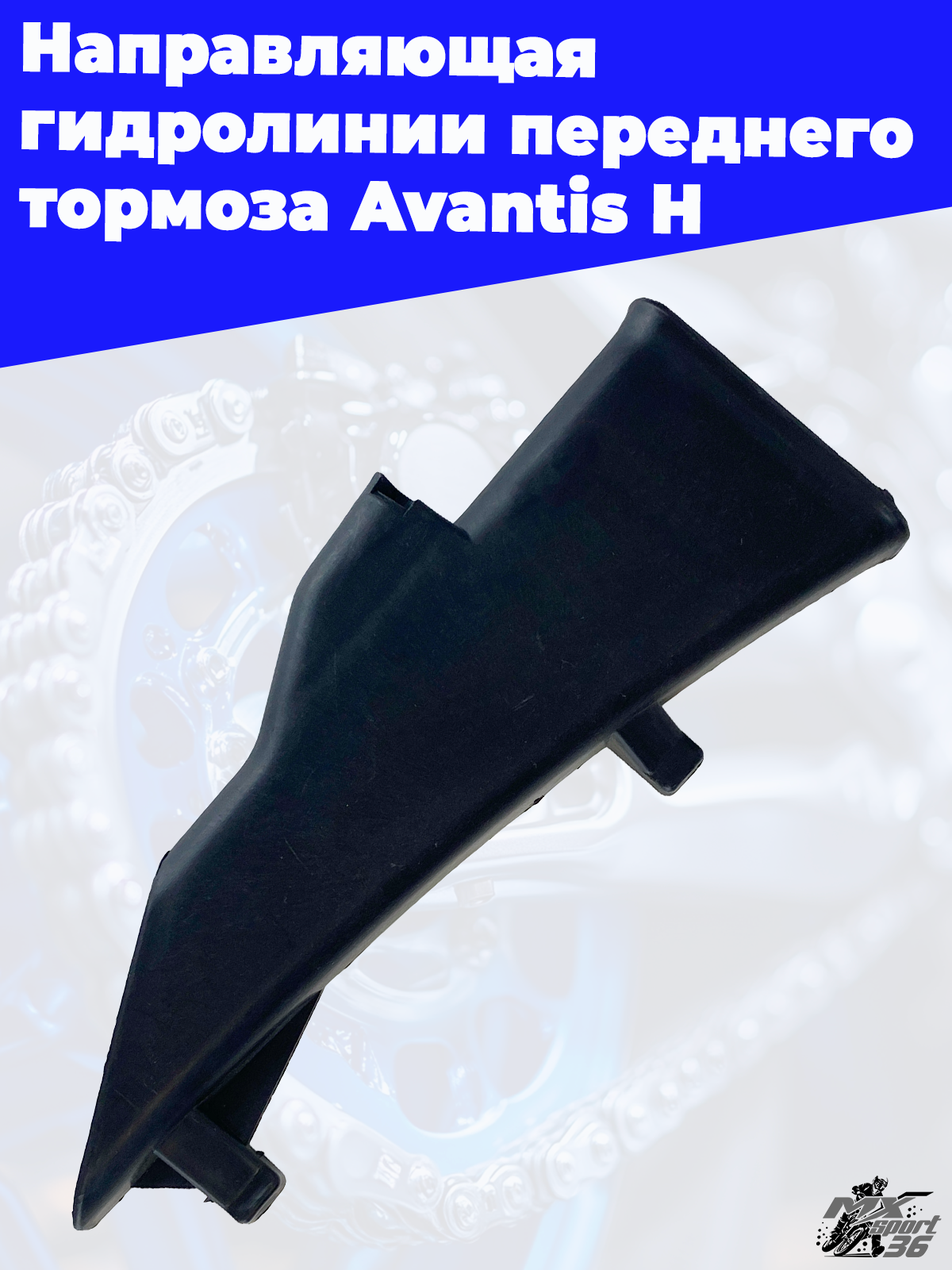 Направляющая гидролинии переднего тормоза Avantis H - фото 3