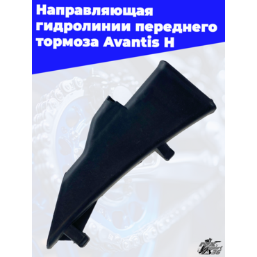 Направляющая гидролинии переднего тормоза Avantis H - миниатюра 3