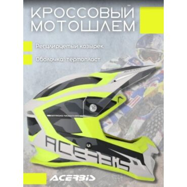 Acerbis Шлем Profile 4 Желто белый - миниатюра 1