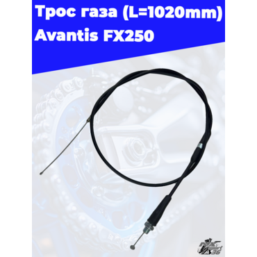 трос газа (L=1020mm 1165mm) Avantis FX250 - миниатюра 2