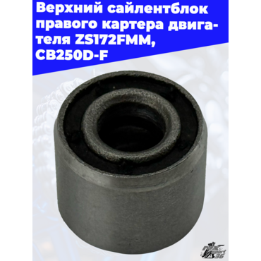 Верхний сайленблок правого картера двигателя ZS172FMM CB250D F - миниатюра 2