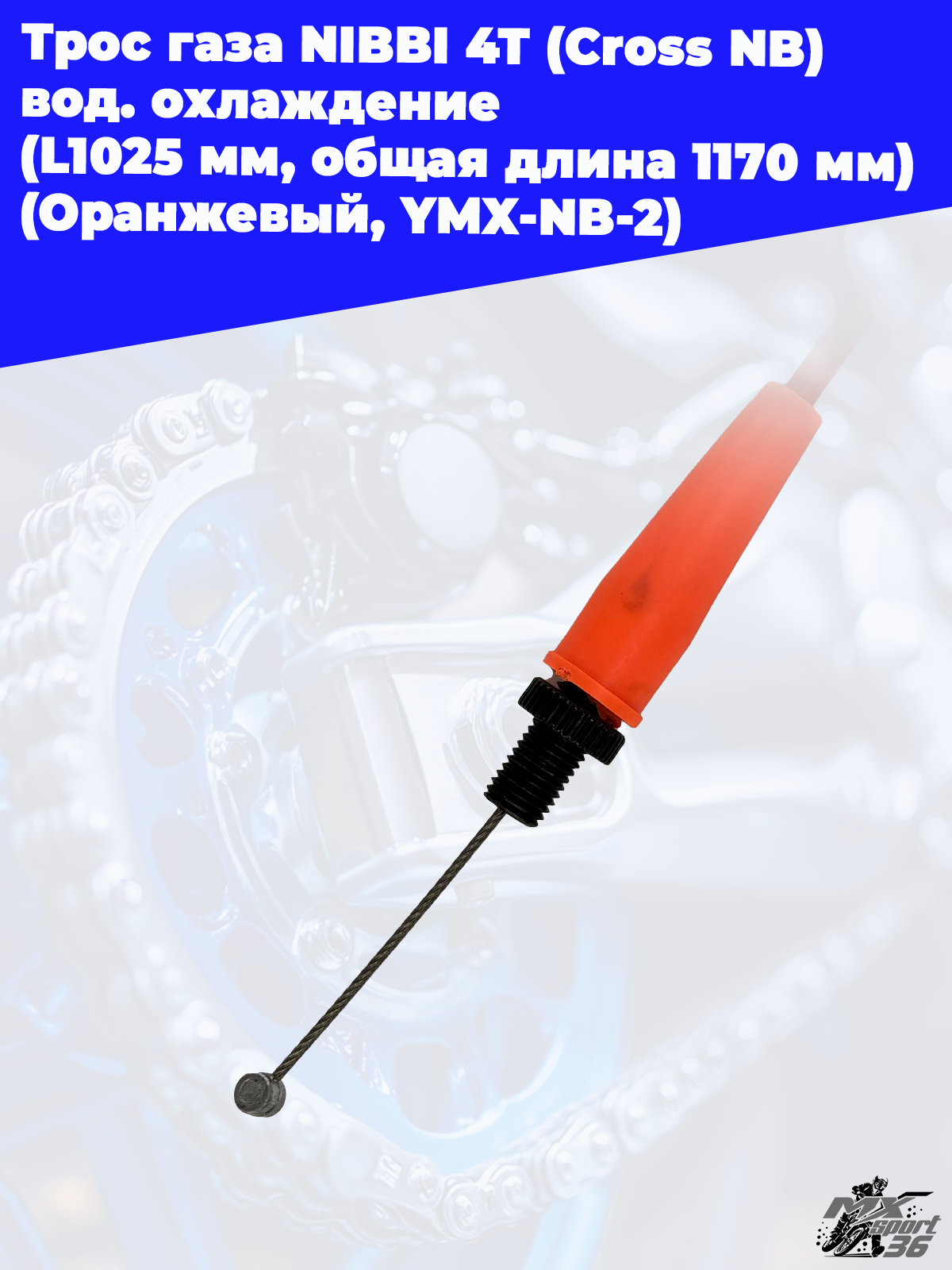 Трос газа NIBBI 4T (Cross NB ) вод.охлаждение (L1025 мм, общая длина 1170 мм) (Оранжевый, , YMX NB 2 - фото 1