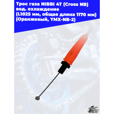 Трос газа NIBBI 4T (Cross NB ) вод.охлаждение (L1025 мм, общая длина 1170 мм) (Оранжевый, , YMX NB 2 - миниатюра 1