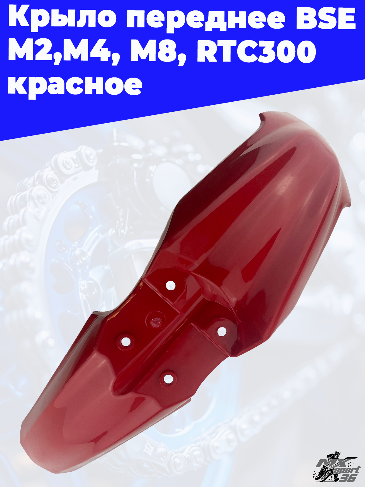 Крыло переднее BSE M2,M4, M8, RTC300 красное - фото 1