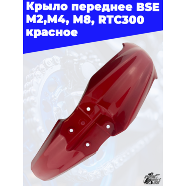 Крыло переднее BSE M2,M4, M8, RTC300 красное - миниатюра 1