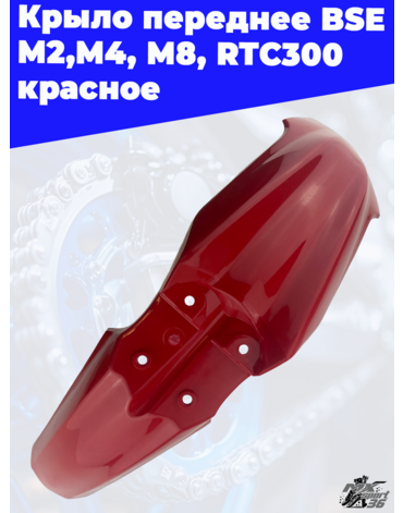Крыло переднее BSE M2,M4, M8, RTC300 красное