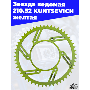 Звезда ведомая 210.52 KUNTSEVICH желтая - миниатюра 2