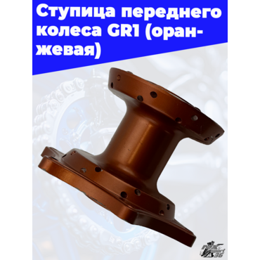 Ступица переднего колеса GR1 (оранжевая) - миниатюра 1