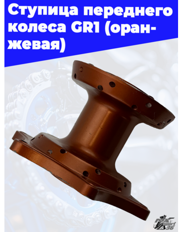 Ступица переднего колеса GR1 (оранжевая)
