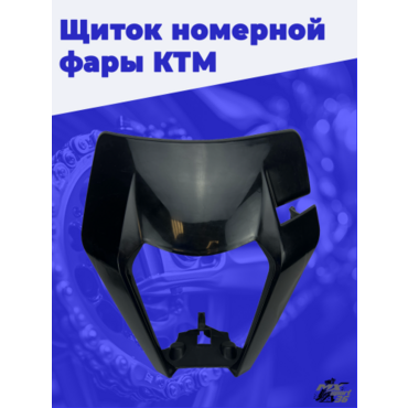 Щиток номерной фары KTM 2016 2023 Avantis Zuum Brz (черный) - миниатюра 1