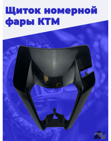 Щиток номерной фары KTM 2016 2023 Avantis Zuum Brz (черный)
