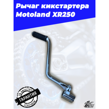 рычаг кикстартера Motoland XR250 - миниатюра 1