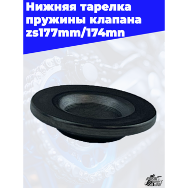 Нижняя тарелка пружины клапана zs177mm 174mn - миниатюра 1