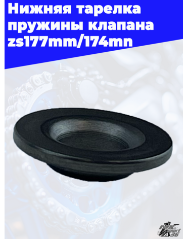 Нижняя тарелка пружины клапана zs177mm 174mn