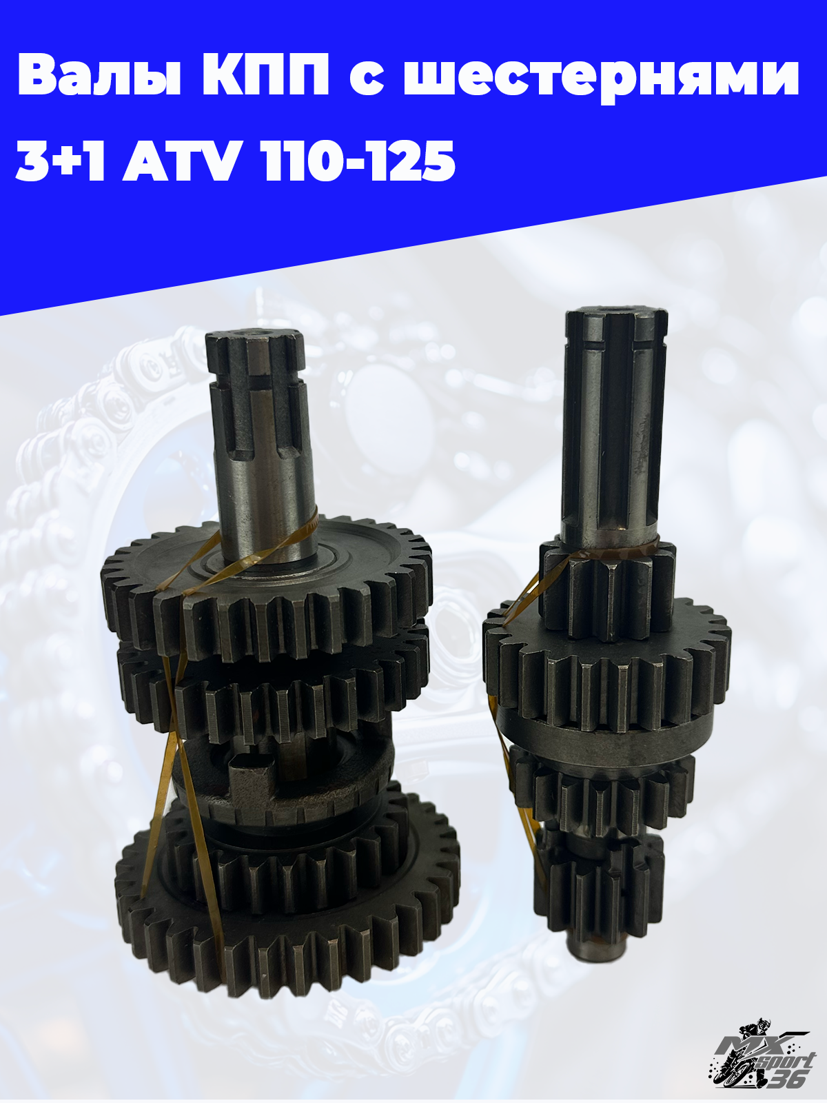 валы КПП с шестернями 3+1 ATV 110 125 - фото 1
