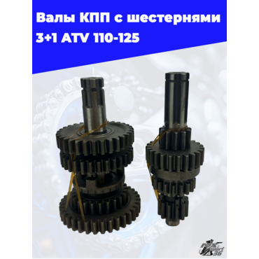 валы КПП с шестернями 3+1 ATV 110 125 - миниатюра 1
