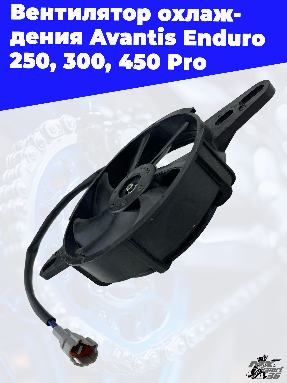 Вентилятор охлаждения Avantis Enduro 250 300 450 Pro - фото 2
