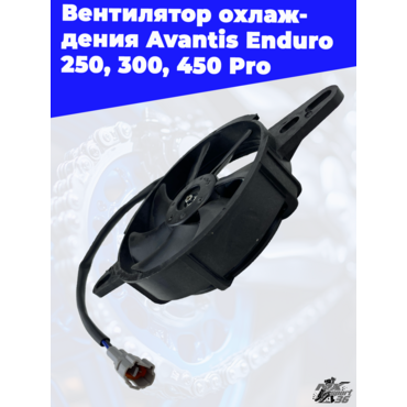 Вентилятор охлаждения Avantis Enduro 250 300 450 Pro - миниатюра 2