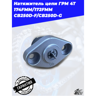 Натяжитель цепи ГРМ 4Т 174FMM 172FMM CB250D F CB250D G - миниатюра 2