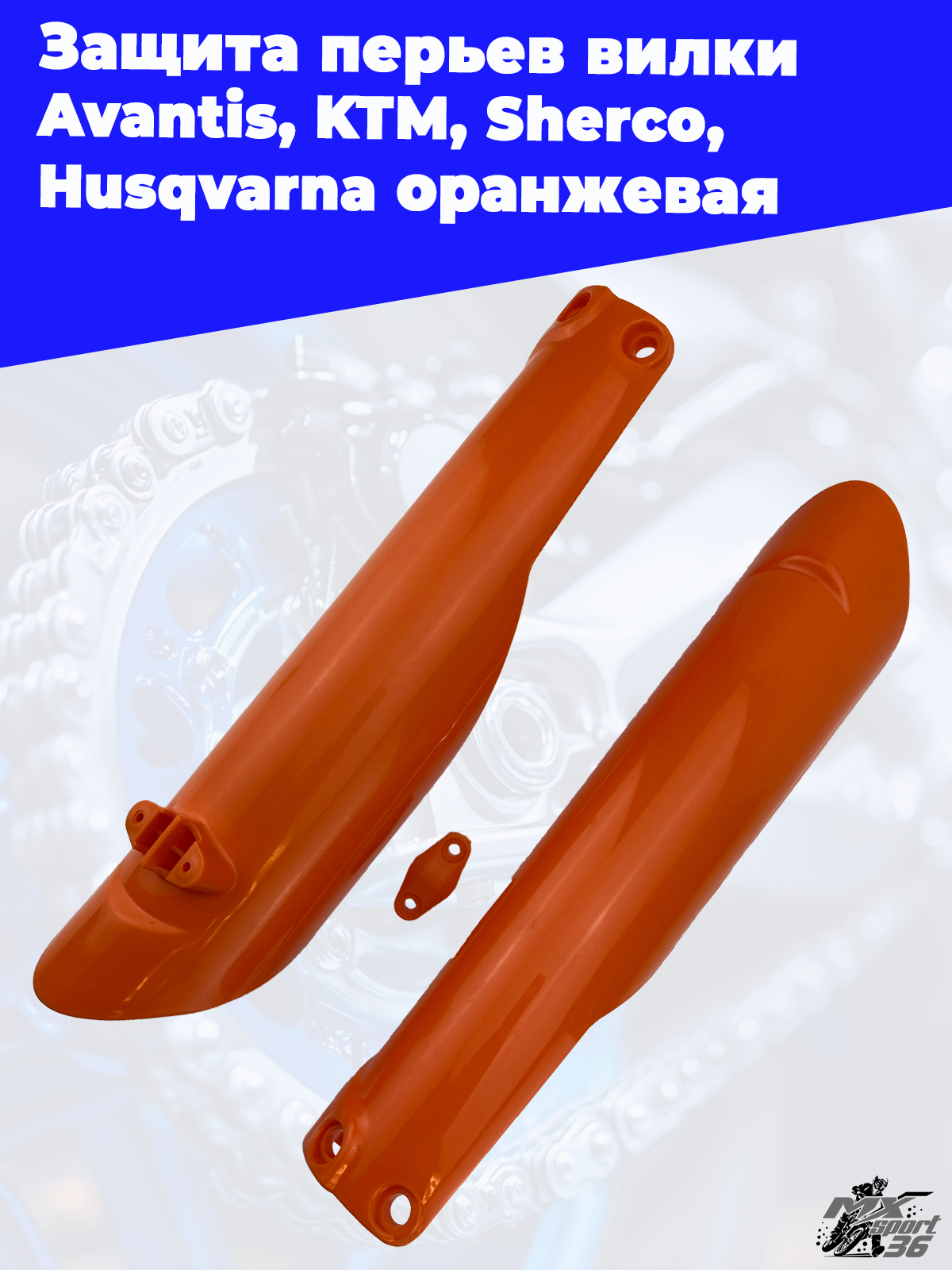 Защита перьев вилки оранжевая Avantis KTM Sherco Husqvarna - фото 1