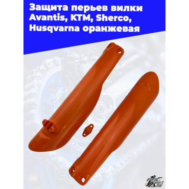 Защита перьев вилки оранжевая Avantis KTM Sherco Husqvarna - миниатюра 1